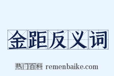 金距反义词是什么意思的图片
